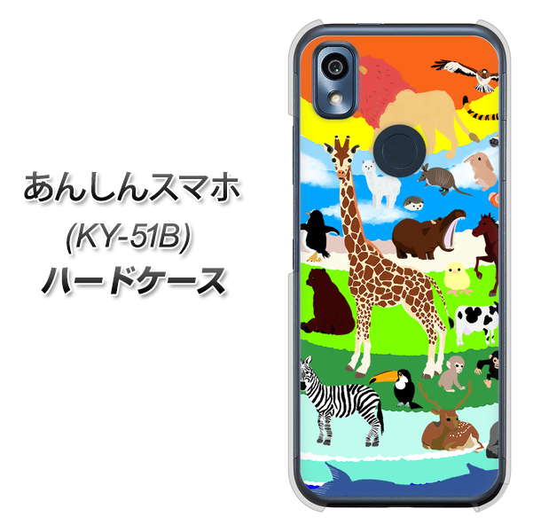 あんしんスマホ KY-51B docomo 高画質仕上げ 背面印刷 ハードケース【YJ201 アニマルプラネット】