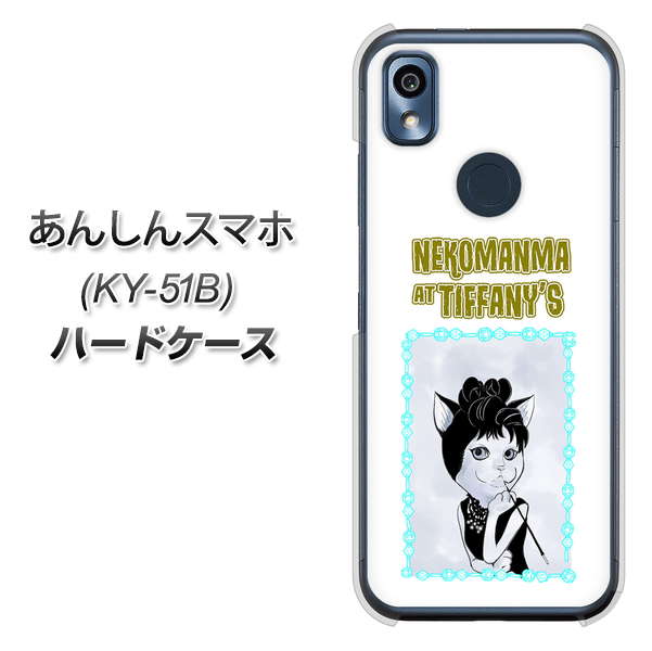 あんしんスマホ KY-51B docomo 高画質仕上げ 背面印刷 ハードケース【YJ250 オードリーペップバーンにゃん】