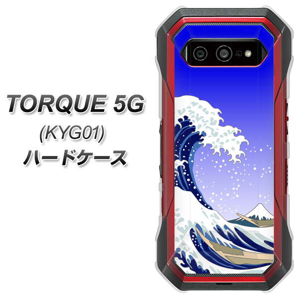 au トルク 5G KYG01 高画質仕上げ 背面印刷 ハードケース【625 波に富士】