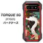 au トルク 5G KYG01 高画質仕上げ 背面印刷 ハードケース【635 白龍】