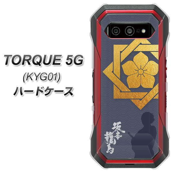 au トルク 5G KYG01 高画質仕上げ 背面印刷 ハードケース【AB823 坂本龍馬】
