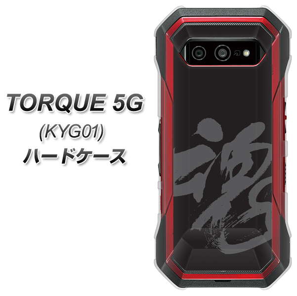 au トルク 5G KYG01 高画質仕上げ 背面印刷 ハードケース【IB915  魂】