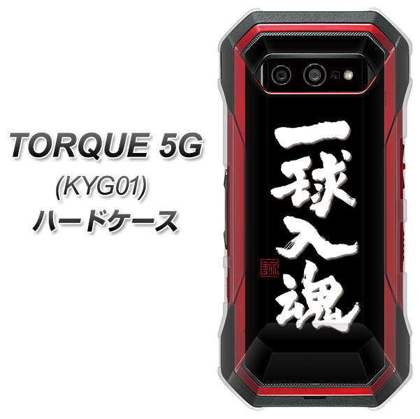 au トルク 5G KYG01 高画質仕上げ 背面印刷 ハードケース【OE806 一球入魂 ブラック】