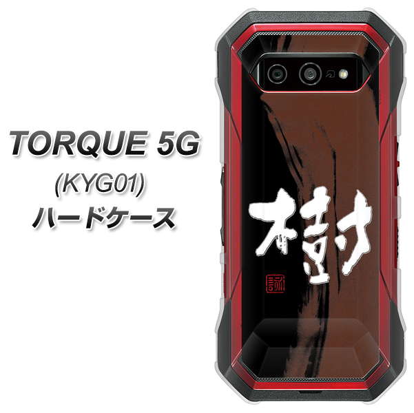 au トルク 5G KYG01 高画質仕上げ 背面印刷 ハードケース【OE828 樹】