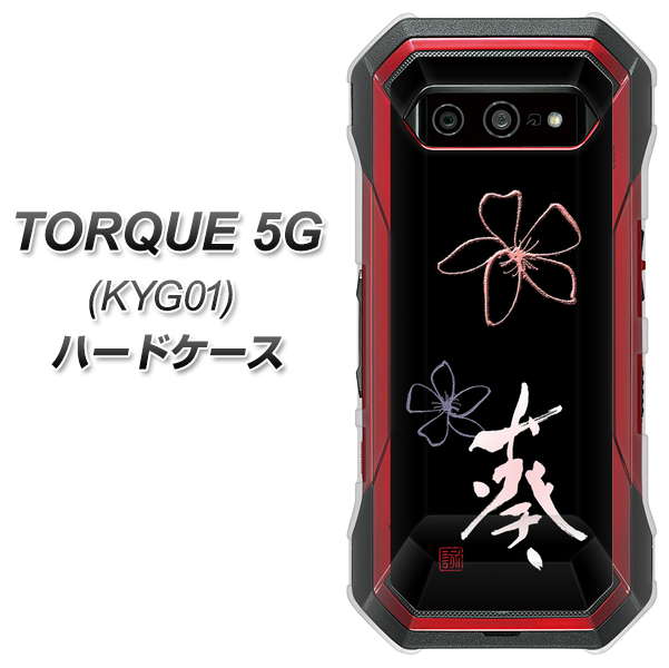 au トルク 5G KYG01 高画質仕上げ 背面印刷 ハードケース【OE830 葵】