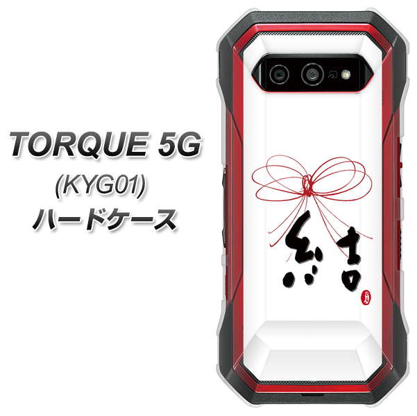 au トルク 5G KYG01 高画質仕上げ 背面印刷 ハードケース【OE831 結】