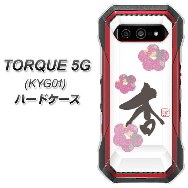 au トルク 5G KYG01 高画質仕上げ 背面印刷 ハードケース【OE832 杏】