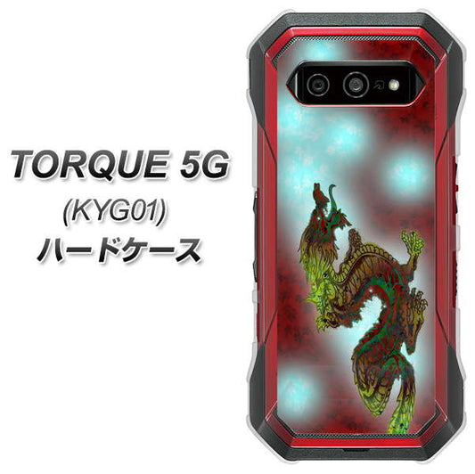 au トルク 5G KYG01 高画質仕上げ 背面印刷 ハードケース【YC908 赤竜01】