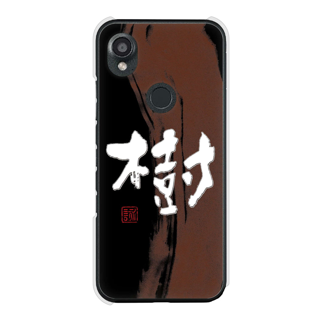 DIGNO SX3 KYG02 au 高画質仕上げ 背面印刷 ハードケース大野詠舟 一文字