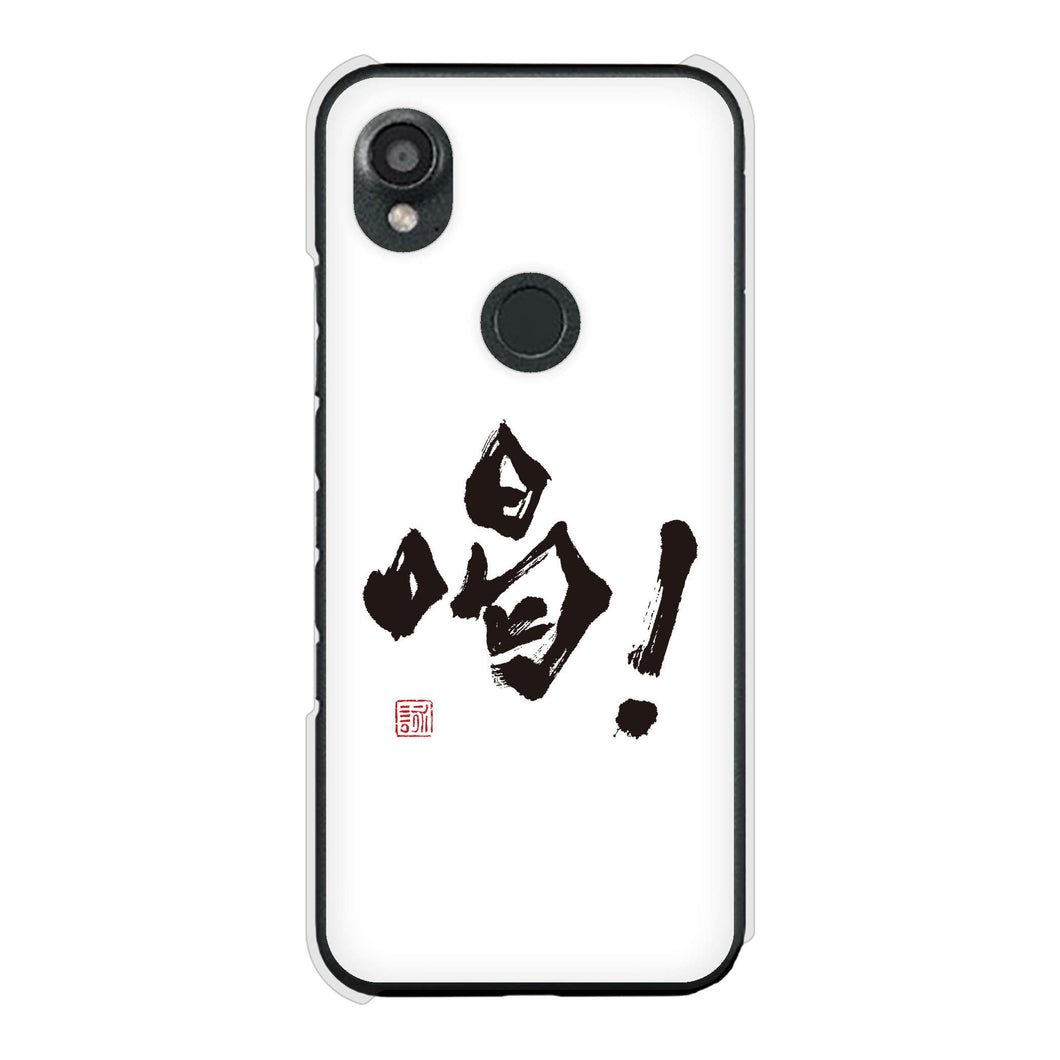 DIGNO SX3 KYG02 au 高画質仕上げ 背面印刷 ハードケース大野詠舟 一文字