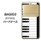 au ベイシオ3 KYV43 高画質仕上げ 背面印刷 ハードケース【292 ピアノ】