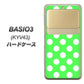 au ベイシオ3 KYV43 高画質仕上げ 背面印刷 ハードケース【1356 シンプルビッグ白緑】