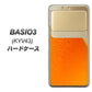 au ベイシオ3 KYV43 高画質仕上げ 背面印刷 ハードケース【VA855 ジョッキ生(ビール)】