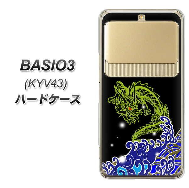 au ベイシオ3 KYV43 高画質仕上げ 背面印刷 ハードケース【YC902 水竜01】