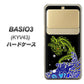 au ベイシオ3 KYV43 高画質仕上げ 背面印刷 ハードケース【YC902 水竜01】