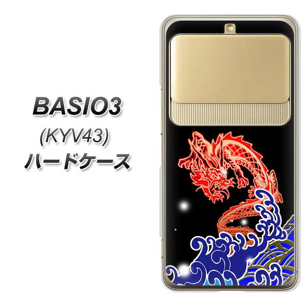 au ベイシオ3 KYV43 高画質仕上げ 背面印刷 ハードケース【YC903 水竜02】