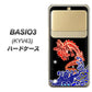 au ベイシオ3 KYV43 高画質仕上げ 背面印刷 ハードケース【YC903 水竜02】