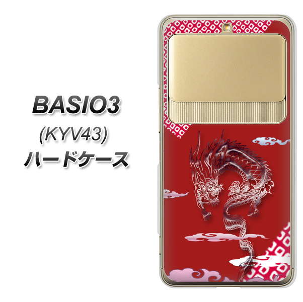 au ベイシオ3 KYV43 高画質仕上げ 背面印刷 ハードケース【YC907 雲竜02】