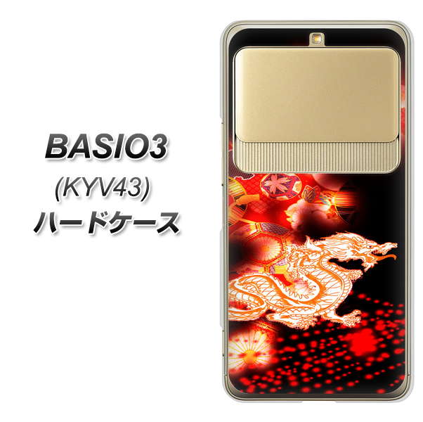 au ベイシオ3 KYV43 高画質仕上げ 背面印刷 ハードケース【YC909 赤竜02】