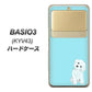au ベイシオ3 KYV43 高画質仕上げ 背面印刷 ハードケース【YJ070 トイプードルホワイト（ブルー）】