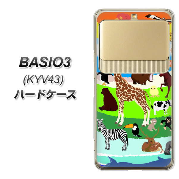 au ベイシオ3 KYV43 高画質仕上げ 背面印刷 ハードケース【YJ201 アニマルプラネット】