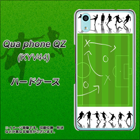 au キュアフォン QZ KYV44 高画質仕上げ 背面印刷 ハードケース【304 サッカー戦略ボード】