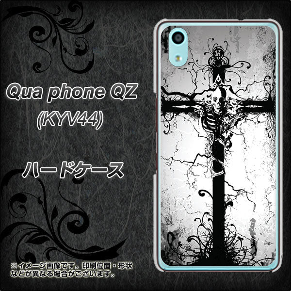 au キュアフォン QZ KYV44 高画質仕上げ 背面印刷 ハードケース【432 張付の骸】