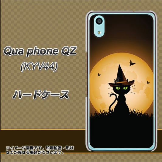 au キュアフォン QZ KYV44 高画質仕上げ 背面印刷 ハードケース【440 猫の魔法使い】