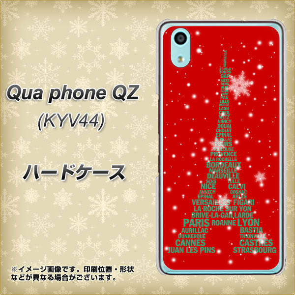 au キュアフォン QZ KYV44 高画質仕上げ 背面印刷 ハードケース【527 エッフェル塔red-gr】