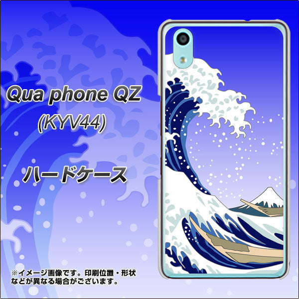 au キュアフォン QZ KYV44 高画質仕上げ 背面印刷 ハードケース【625 波に富士】