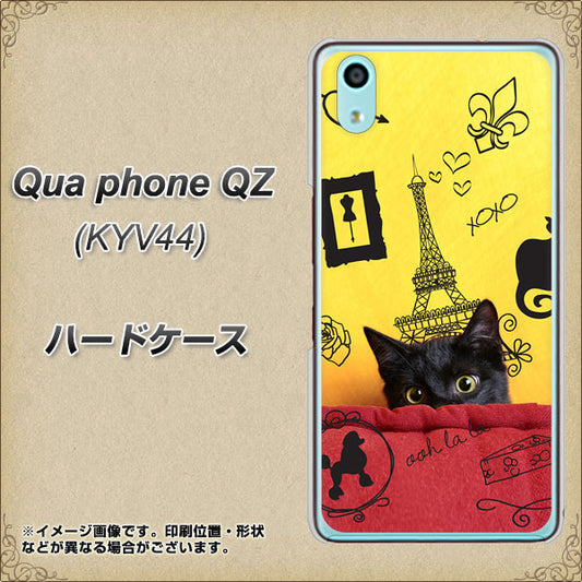au キュアフォン QZ KYV44 高画質仕上げ 背面印刷 ハードケース【686 パリの子猫】