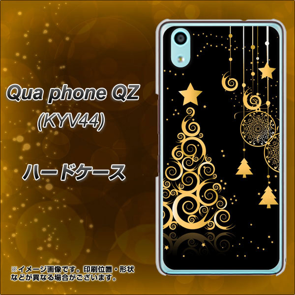 au キュアフォン QZ KYV44 高画質仕上げ 背面印刷 ハードケース【721 その他のカラークリスマスツリー】