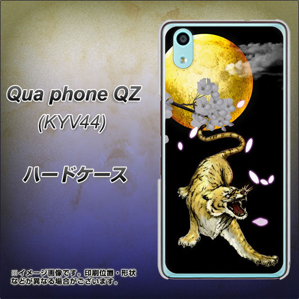 au キュアフォン QZ KYV44 高画質仕上げ 背面印刷 ハードケース【795 月とタイガー】