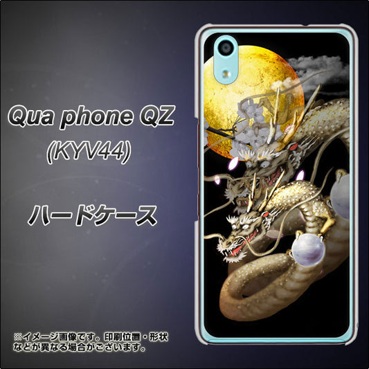 au キュアフォン QZ KYV44 高画質仕上げ 背面印刷 ハードケース【1003 月と龍】