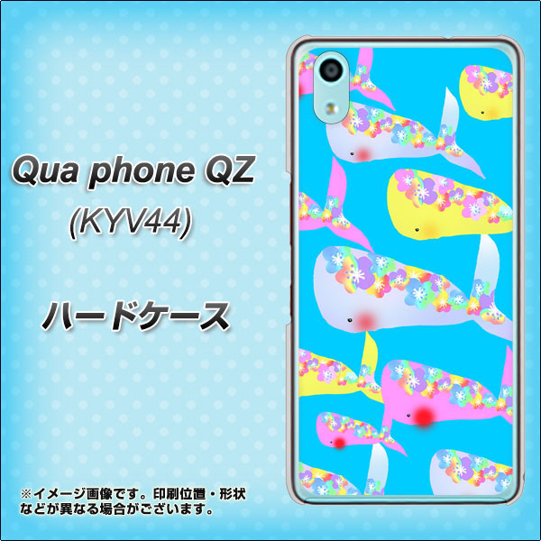 au キュアフォン QZ KYV44 高画質仕上げ 背面印刷 ハードケース【1045 くじらの仲間】