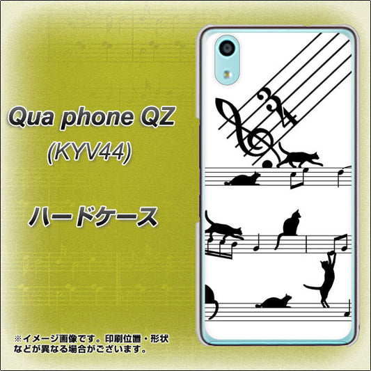 au キュアフォン QZ KYV44 高画質仕上げ 背面印刷 ハードケース【1112 音符とじゃれるネコ2】