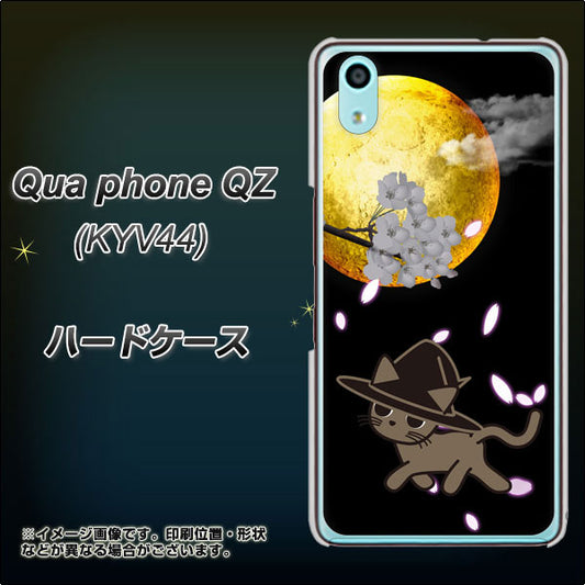 au キュアフォン QZ KYV44 高画質仕上げ 背面印刷 ハードケース【1115 月夜に散歩するネコ】