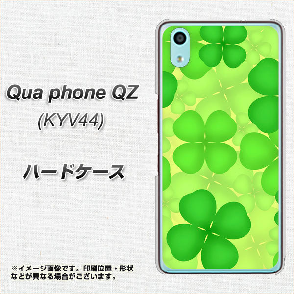 au キュアフォン QZ KYV44 高画質仕上げ 背面印刷 ハードケース【1297 四つ葉のクローバー】
