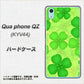 au キュアフォン QZ KYV44 高画質仕上げ 背面印刷 ハードケース【1297 四つ葉のクローバー】