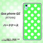 au キュアフォン QZ KYV44 高画質仕上げ 背面印刷 ハードケース【1356 シンプルビッグ白緑】