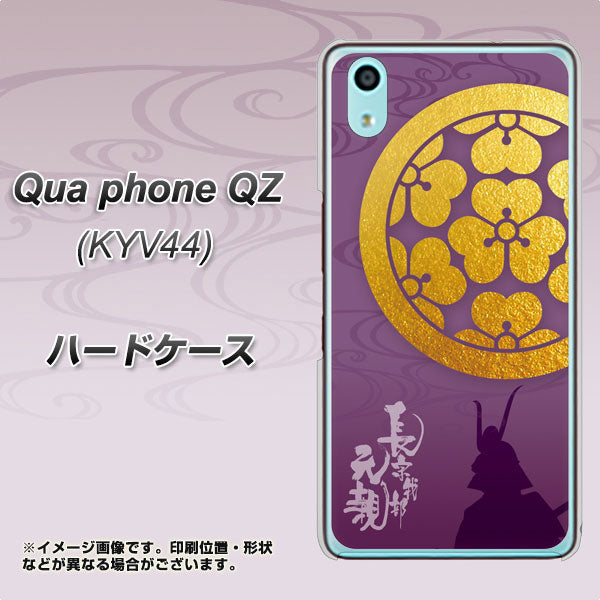 au キュアフォン QZ KYV44 高画質仕上げ 背面印刷 ハードケース【AB800 長宗我部元親 シルエットと家紋】
