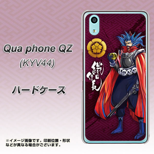 au キュアフォン QZ KYV44 高画質仕上げ 背面印刷 ハードケース【AB808 織田信長 イラストと家紋】