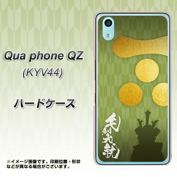 au キュアフォン QZ KYV44 高画質仕上げ 背面印刷 ハードケース【AB815 毛利元就 シルエットと家紋】