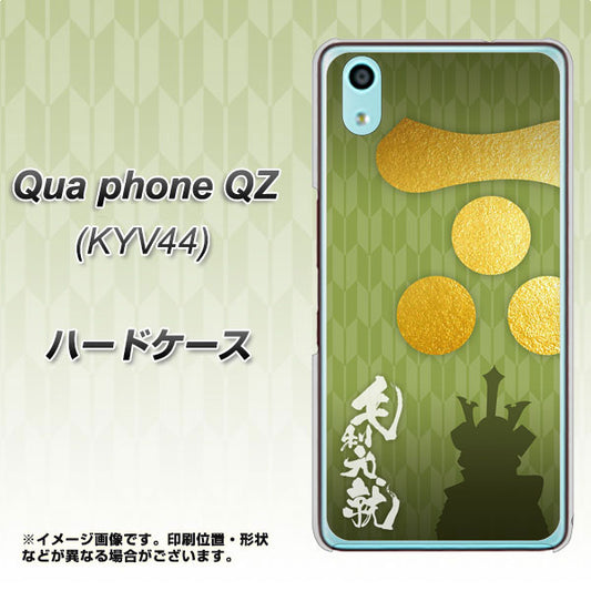 au キュアフォン QZ KYV44 高画質仕上げ 背面印刷 ハードケース【AB815 毛利元就 シルエットと家紋】