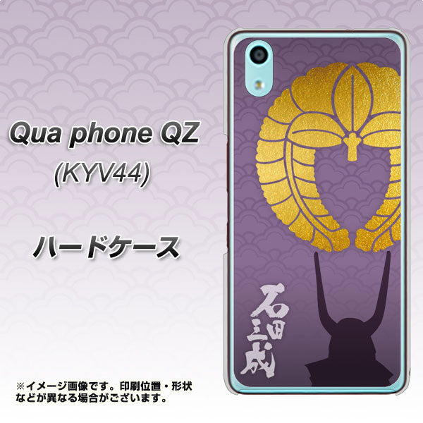 au キュアフォン QZ KYV44 高画質仕上げ 背面印刷 ハードケース【AB818 石田三成 シルエットと家紋】