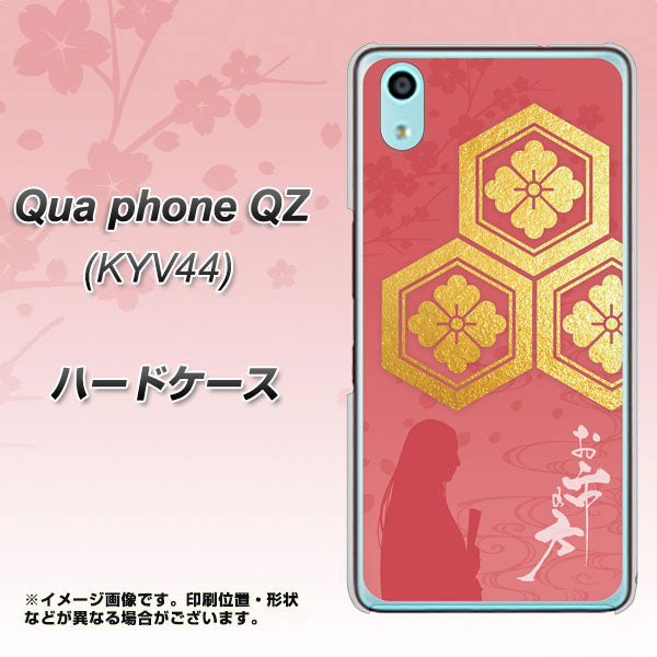 au キュアフォン QZ KYV44 高画質仕上げ 背面印刷 ハードケース【AB822 お市の方】