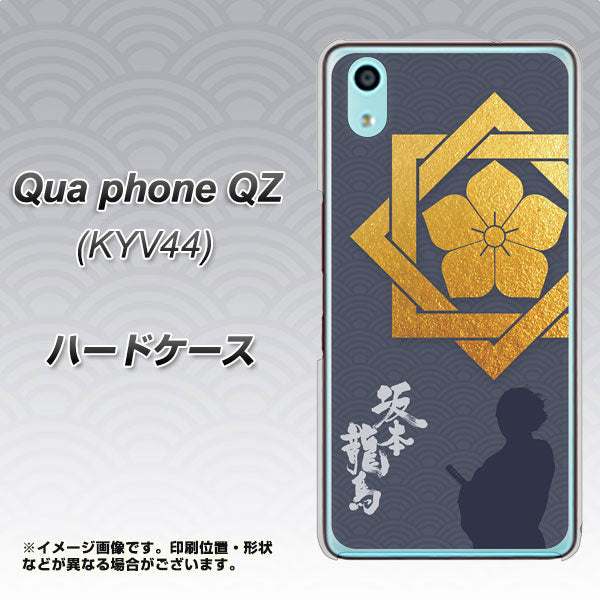 au キュアフォン QZ KYV44 高画質仕上げ 背面印刷 ハードケース【AB823 坂本龍馬】