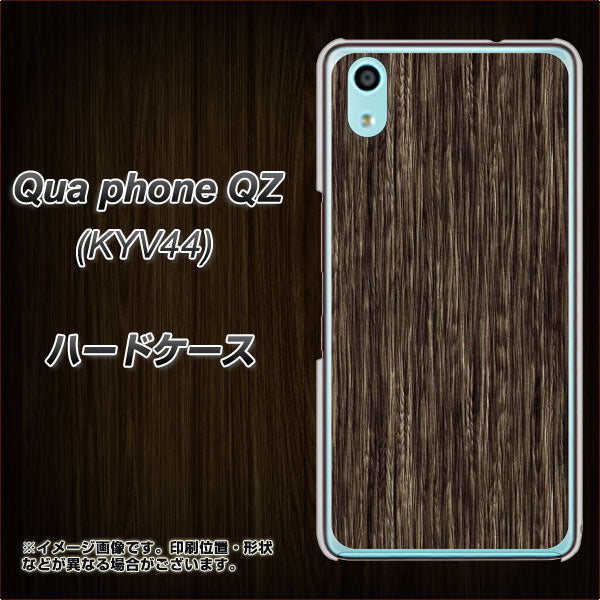 au キュアフォン QZ KYV44 高画質仕上げ 背面印刷 ハードケース【EK848 木目ダークブラウン】