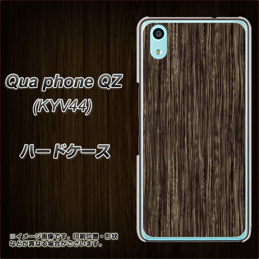 au キュアフォン QZ KYV44 高画質仕上げ 背面印刷 ハードケース【EK848 木目ダークブラウン】