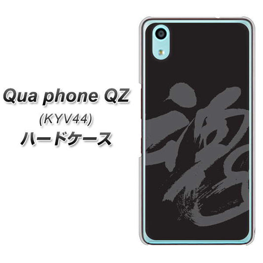 au キュアフォン QZ KYV44 高画質仕上げ 背面印刷 ハードケース【IB915  魂】